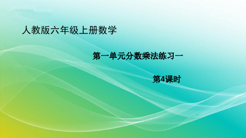 六年级上册数学_分数乘法练习课人教版13张精品课件