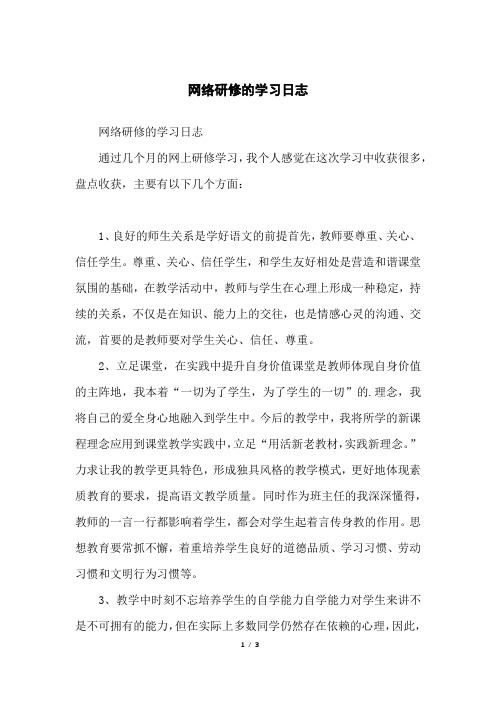 网络研修的学习日志