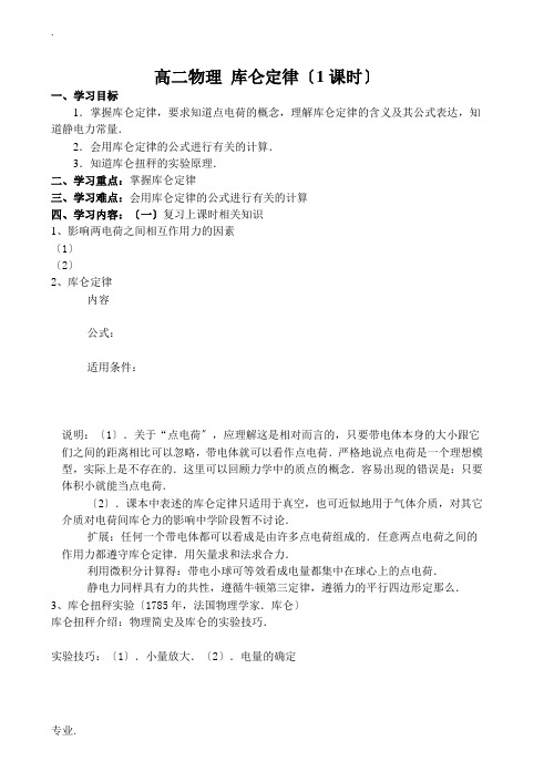 高二物理 库仑定律(1课时)