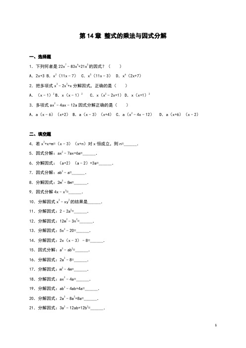 人教版八年级数学上：第14章《整式的乘除与因式分解》单元测试(含答案)