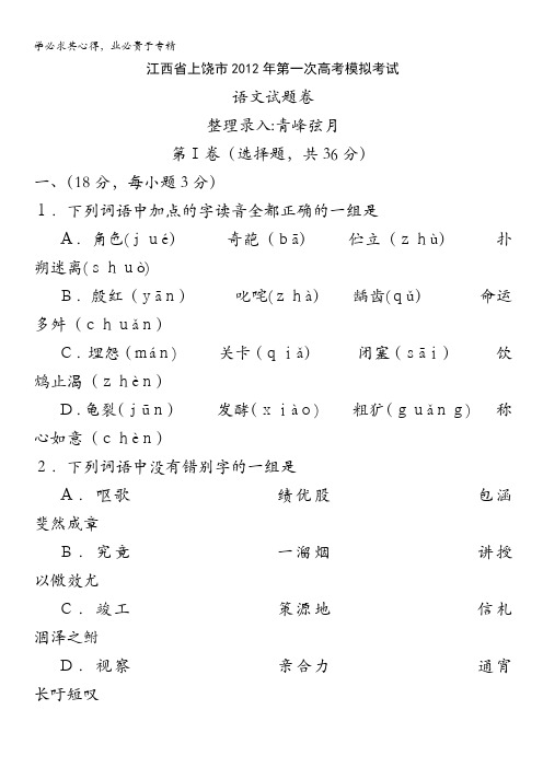 江西省上饶市2012届高三下学期第一次高考模拟考试语文试题