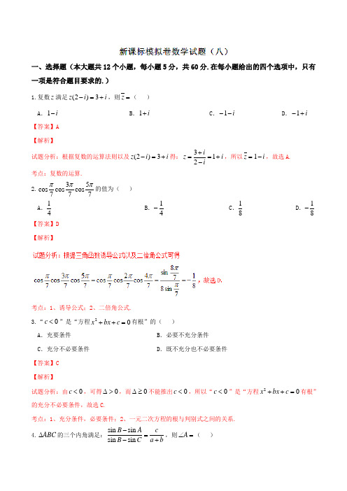 【全国百强校】海南省海南中学2016届高三考前高考模拟(八)文数试题(解析版)