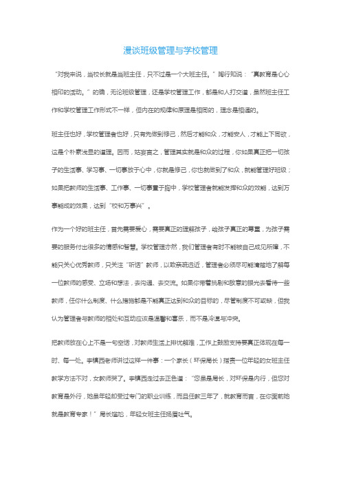 漫谈班级管理与学校管理