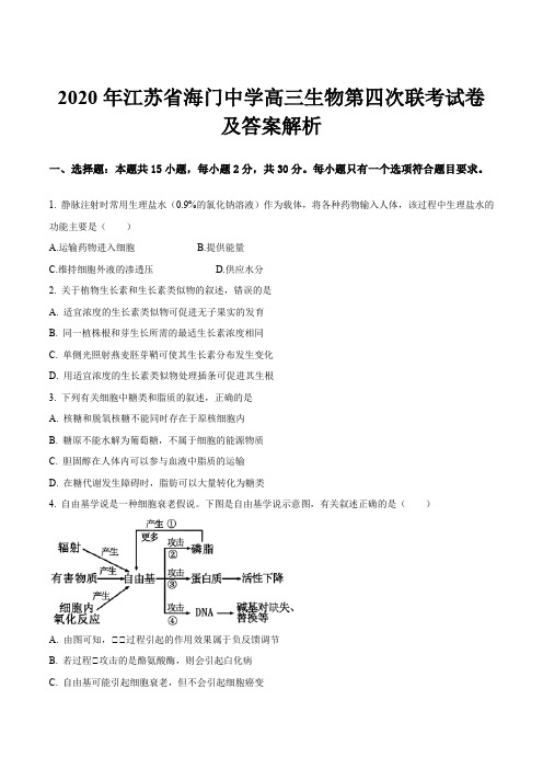 2020年江苏省海门中学高三生物第四次联考试卷及答案解析