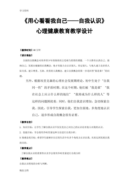 最新《用心看看我自己——自我认识》心理健康教育教学设计备课讲稿