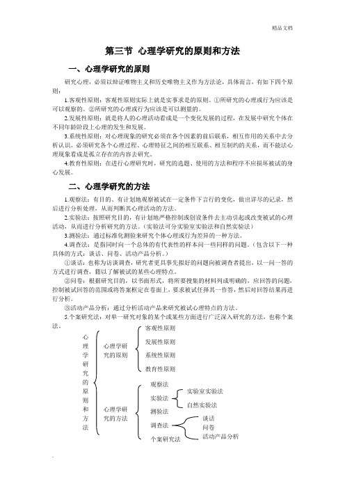 心理学研究的原则和方法