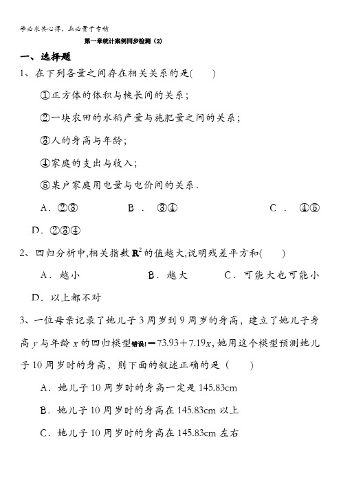 河北省沙河市二十冶综合学校高中分校人教版数学1-2第一章统计案例同步检测(2) 缺答案