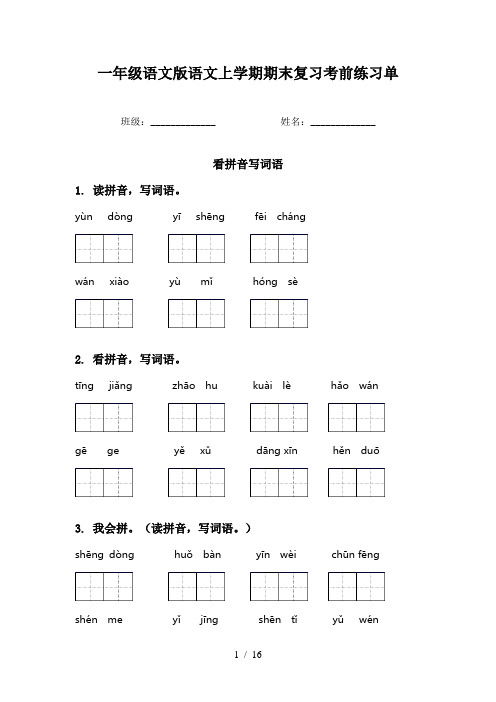 一年级语文版语文上学期期末复习考前练习单