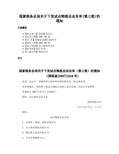 国家税务总局关于下发试点物流企业名单(第三批)的通知