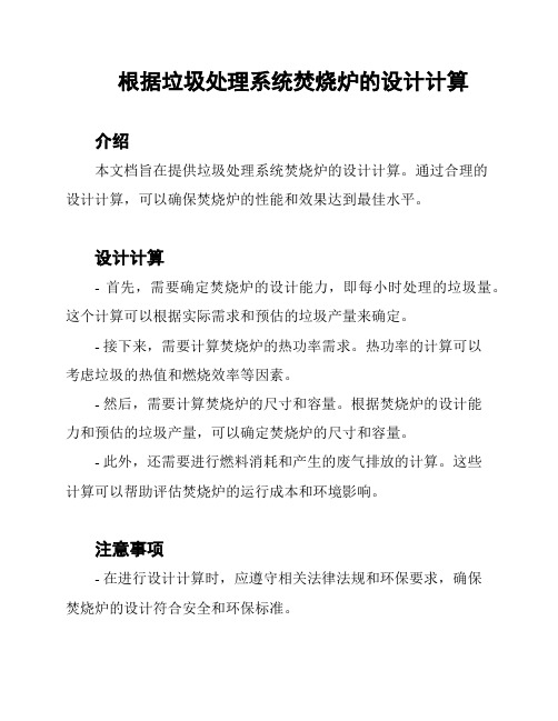 根据垃圾处理系统焚烧炉的设计计算