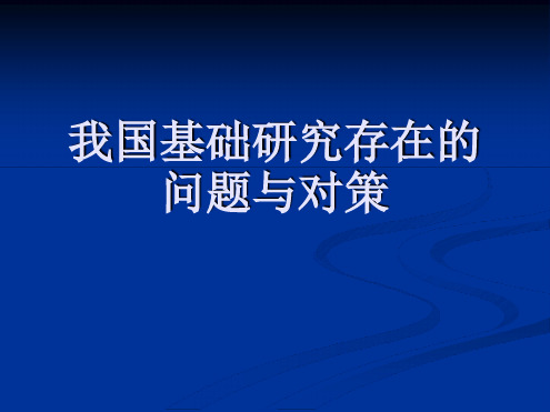 我国基础研究存在的问题与对策