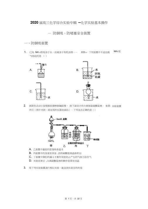 2020届高三化学综合实验专辑--化学实验基本操作—防倒吸、防堵塞安全装置