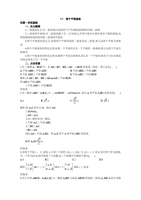 2012年高三数学第一轮复习教案(新人教A)两个平面垂直