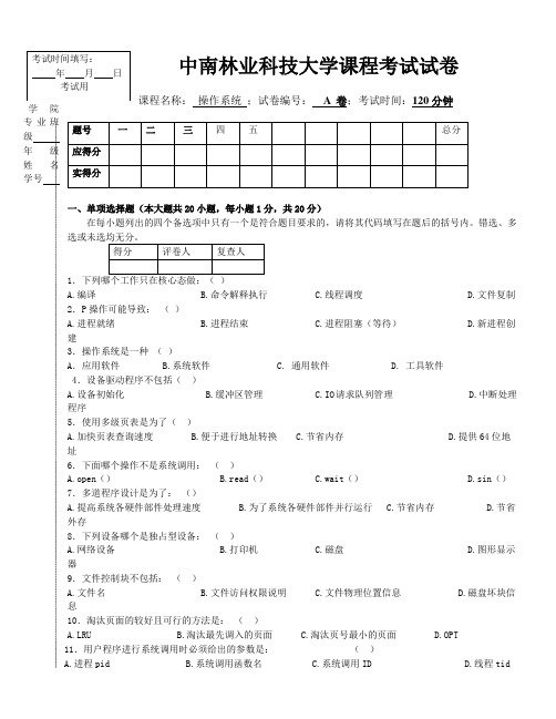 操作系统考试试卷A