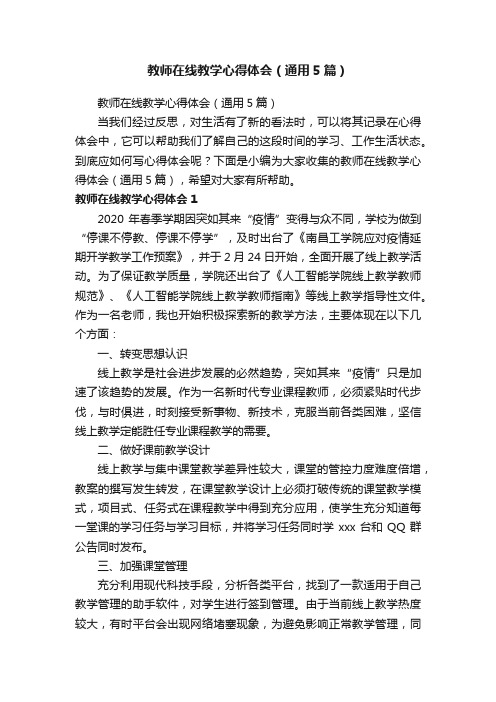 教师在线教学心得体会（通用5篇）