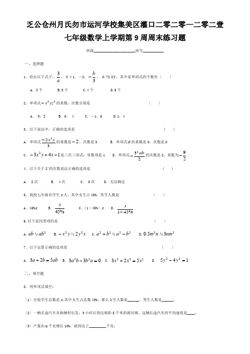 七年级数学上学期第9周周末练习题 试题