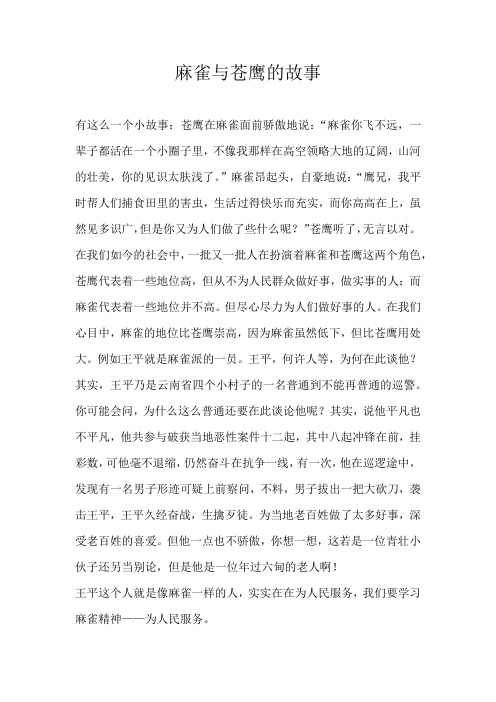 六年级童话麻雀与苍鹰的故事