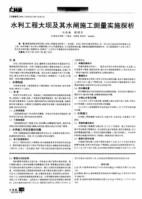 水利工程大坝及其水闸施工测量实施探析