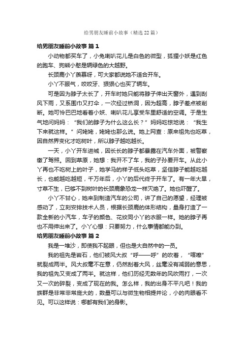 给男朋友睡前小故事（精选22篇）