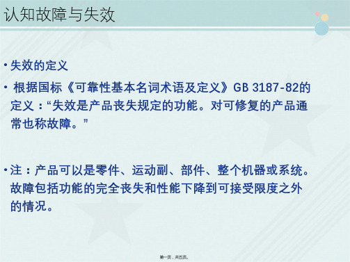 城市轨道交通车辆技术《4-1-1认知故障与失效》