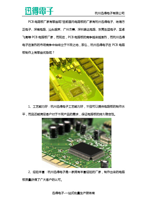 PCB电路板厂家有哪些