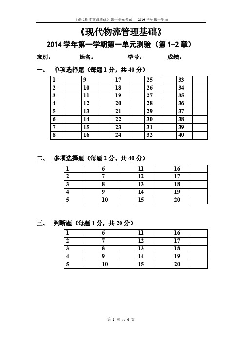 【免费下载】现代物流管理基础第一单元测验题