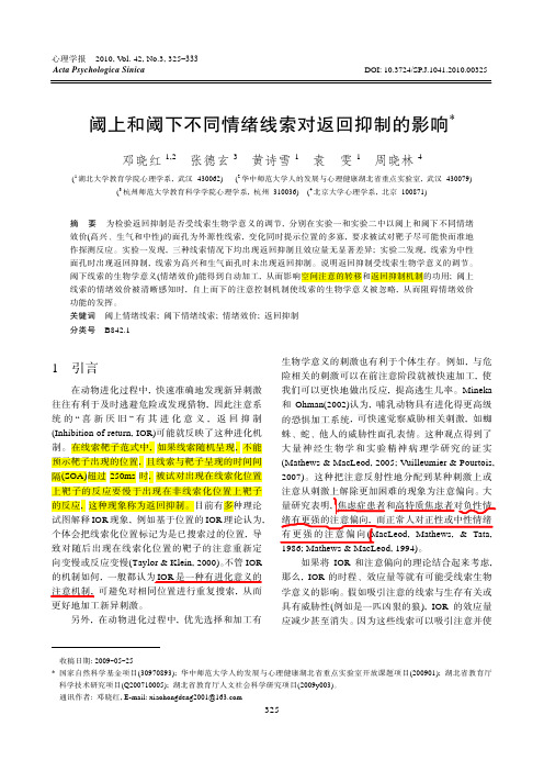 阈上和阈下不同情绪线索对返回抑制的影响