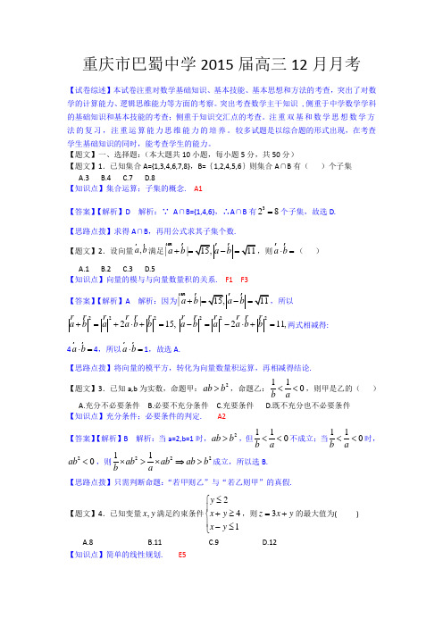 重庆市巴蜀中学2015届高三12月月考数学理试题Word版含解析