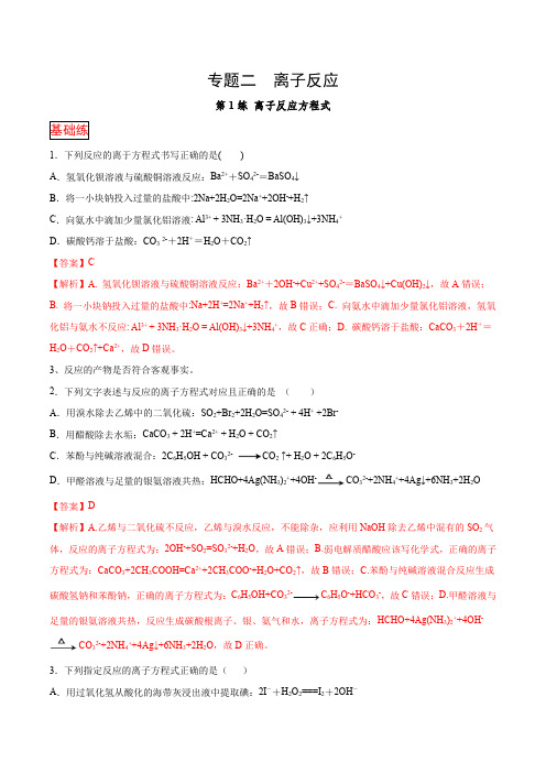 9.专题二第1练 离子反应方程式-2021高考化学选择题常考易错100练(解析版)