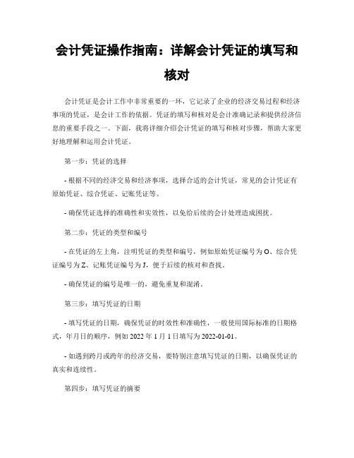 会计凭证操作指南：详解会计凭证的填写和核对