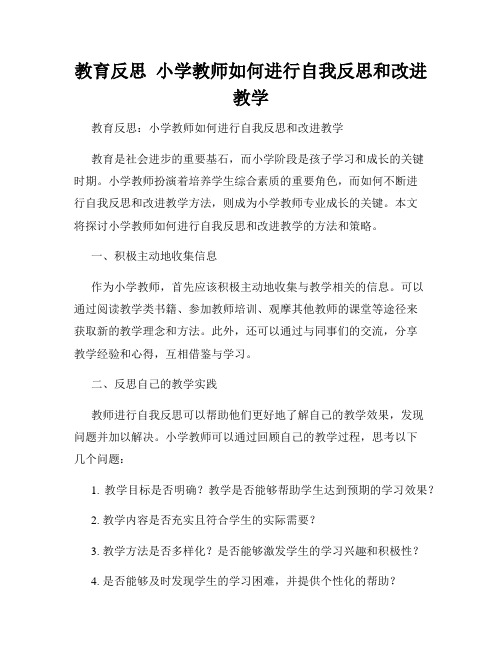 教育反思  小学教师如何进行自我反思和改进教学