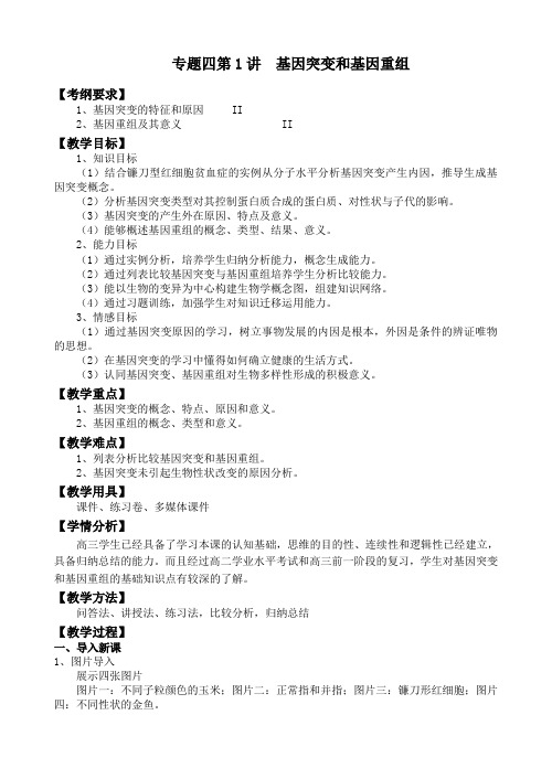 2020届一轮复习人教版 基因突变和基因重组 教案.doc