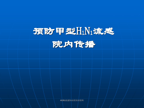 H1N1流感知识的培训资料课件