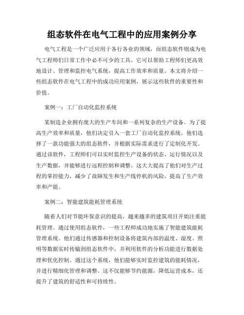 组态软件在电气工程中的应用案例分享