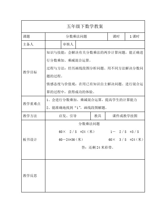 【冀教版】五年级数学下册：4.2.1分数乘法问题教案