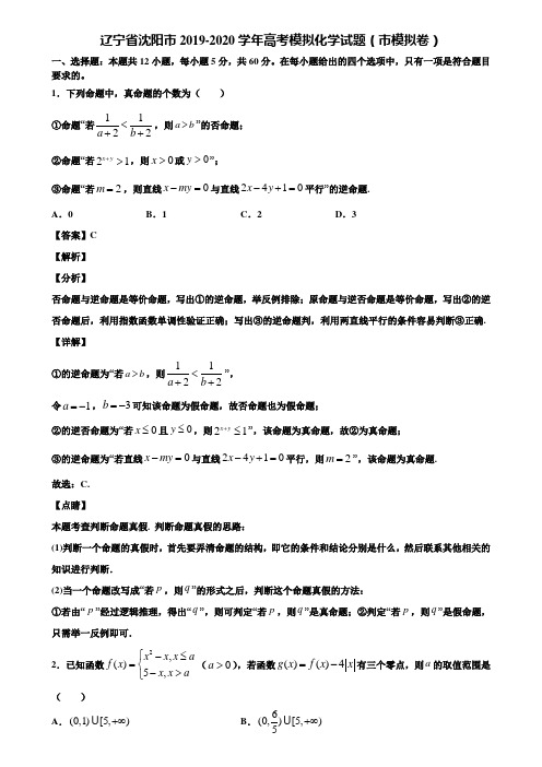 辽宁省沈阳市2019-2020学年高考模拟化学试题(市模拟卷)含解析