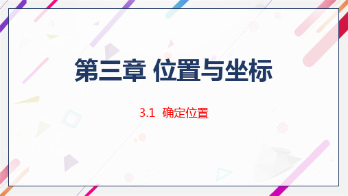 3.1 确定位置-北师大版八年级数学上册课件