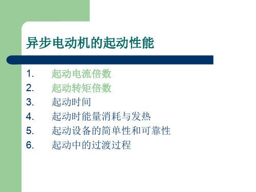 高次谐波磁场所产生的谐波转矩及其对起动的影响