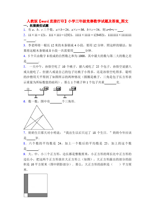 人教版【word直接打印】小学三年级竞赛数学试题及答案_图文