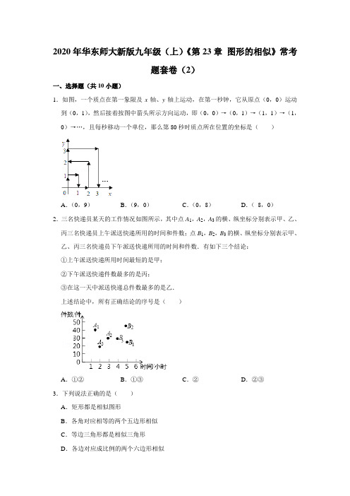 2020年华东师大新版九年级(上)《第23章+图形的相似》常考题套卷(2)【附答案】