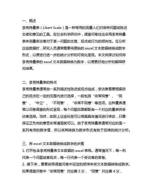 李克特量表的excel文本数据转换数字