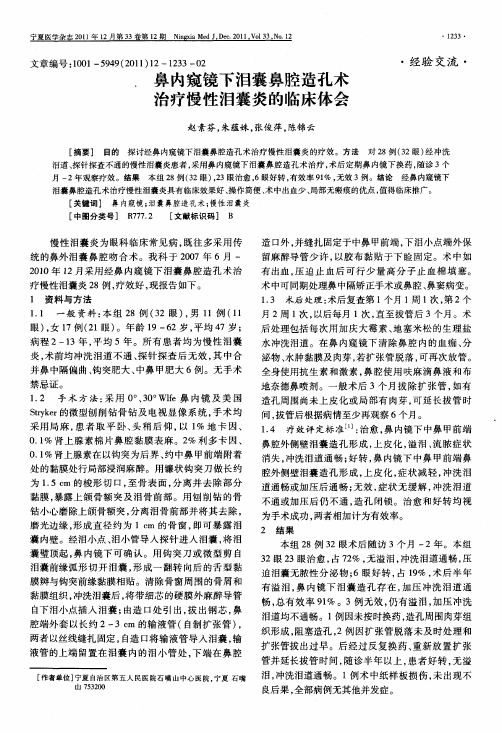 鼻内窥镜下泪囊鼻腔造孔术治疗慢性泪囊炎的临床体会