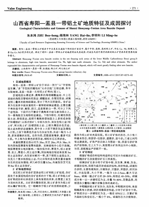 山西省寿阳—盂县一带铝土矿地质特征及成因探讨