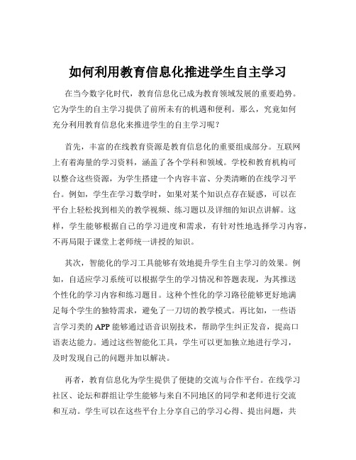 如何利用教育信息化推进学生自主学习