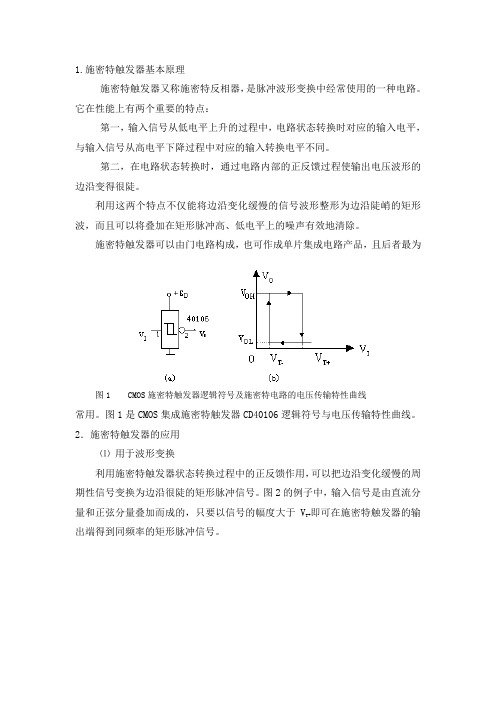 施密特触发器原理及应用