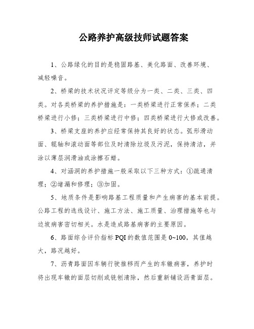 公路养护高级技师试题答案