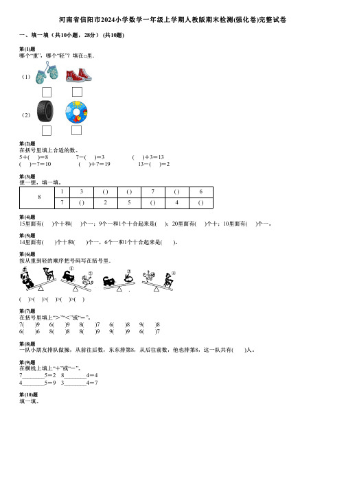 河南省信阳市2024小学数学一年级上学期人教版期末检测(强化卷)完整试卷