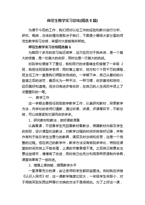 师范生教学实习总结(精选5篇)
