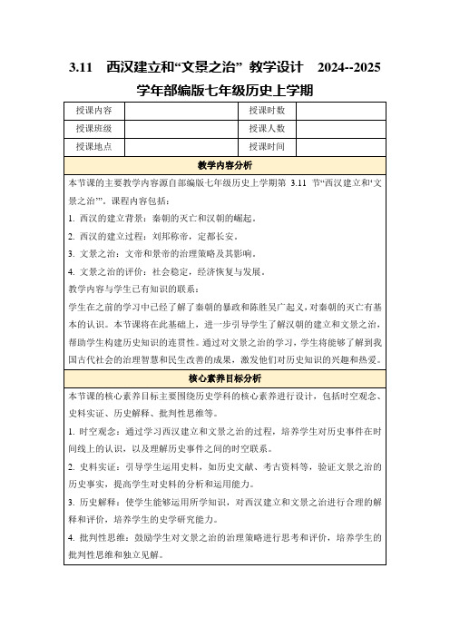 3.11西汉建立和“文景之治”教学设计2024--2025学年部编版七年级历史上学期