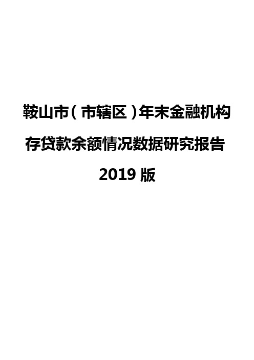 鞍山市(市辖区)年末金融机构存贷款余额情况数据研究报告2019版